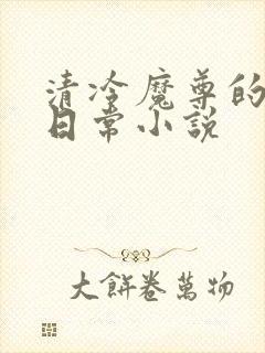 清冷魔尊的抹布日常小说