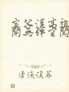 家父汉高祖笔趣阁无弹窗阅读