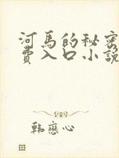 河马的秘密河免费入口小说