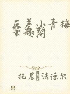 反差小青梅藏心笔趣阁