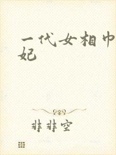 一代女相巾帼王妃封面