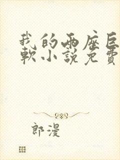 我的两座巨峰很软小说免费阅读