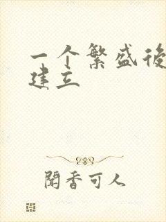 一个繁盛后宫的建立