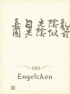 长日光阴乱作一团光阴似箭时渺渺笔趣封面