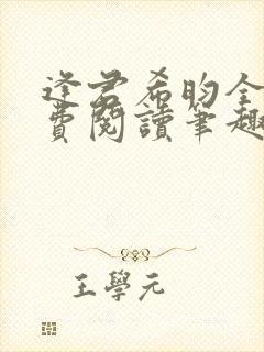 逢君希昀全文免费阅读笔趣阁封面