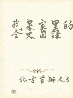 我是家里的皇帝全文目录封面