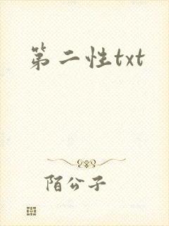 第二性txt