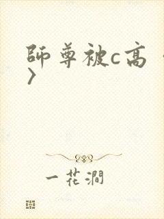 师尊被c高〈h〉