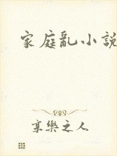 家庭乱小说