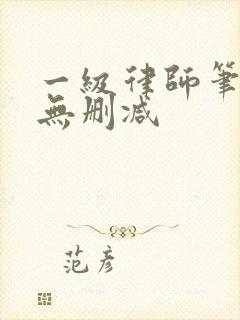 一级律师笔趣阁无删减封面