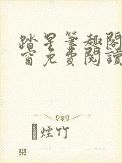 踏星笔趣阁无弹窗免费阅读