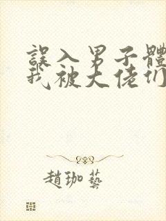 误入男子体校后我被大佬们宠坏了