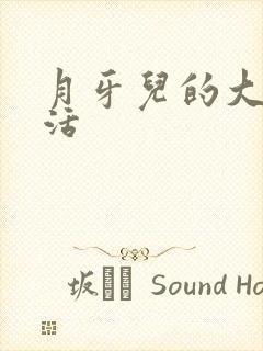 月牙儿的大学生活