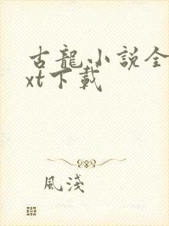 古龙小说全集txt下载封面