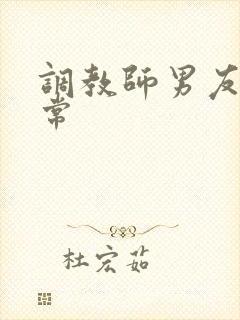 调教师男友的日常