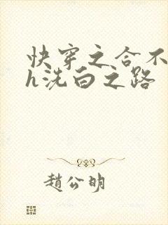 快穿之合不拢腿h洗白之路