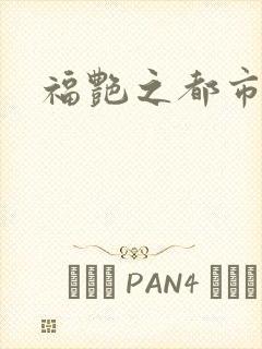 福艳之都市逍遥