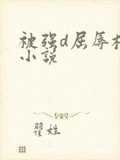 被强d屈辱校花小说封面