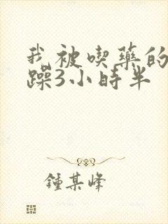 我被吃药的公狂躁3小时半封面