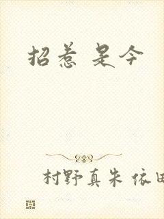 招惹 是今