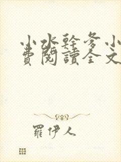 小水干爹小说免费阅读全文最新章节封面