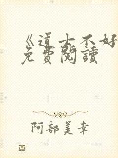 《道士不好惹》免费阅读