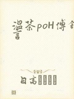 温茶poH傅舒言