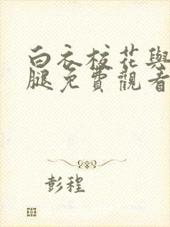 白衣校花与大长腿免费观看电视剧封面