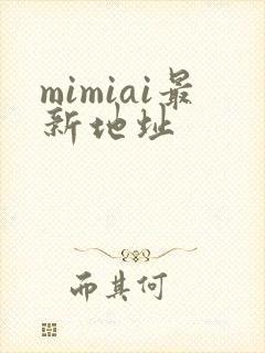 mimiai最新地址
