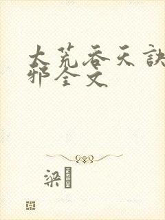 太荒吞天诀柳无邪全文