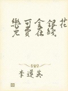 乐可金银花全文免费在线