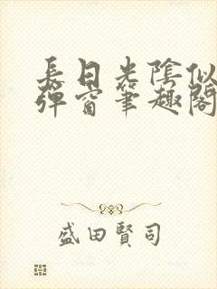 长日光阴似箭无弹窗笔趣阁封面