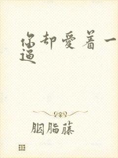 你却爱着一个傻逼