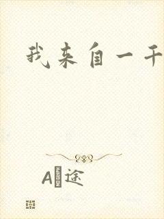 我来自一千年前