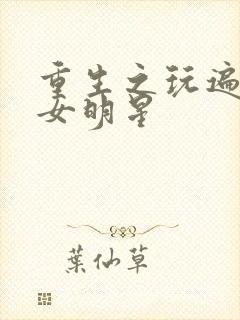 重生之玩遍香港女明星