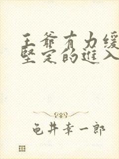 王爷有力缓慢而坚定的进入