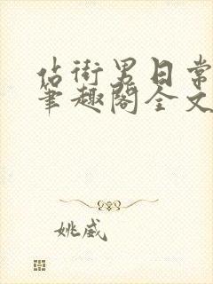 站街男日常by笔趣阁全文免费阅读