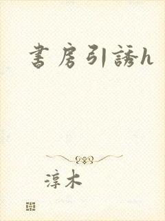 书房引诱h