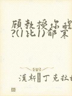 顾教授你醒了吗?(1比1)郁寒