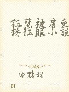 钰慧被房东大肉楱征服小说