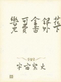 乐可金银花全文免费番外下载封面