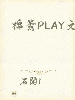 棉签PLAY文