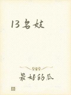 13名妓