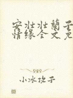 安壮壮兰子古寨情缘全文免费阅读