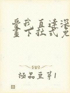 爱我直达深处漫画下拉式免费阅读