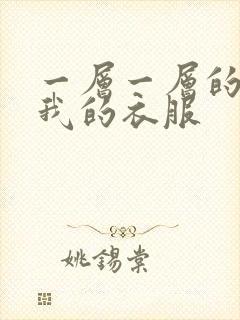 一层一层的剥开我的衣服封面