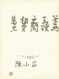 万相之王笔趣阁免费阅读无弹窗