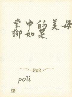 掌中的美母版主柳如是