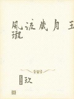 风流岁月 玉玲珑