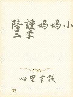 陪读妈妈小说第三季封面